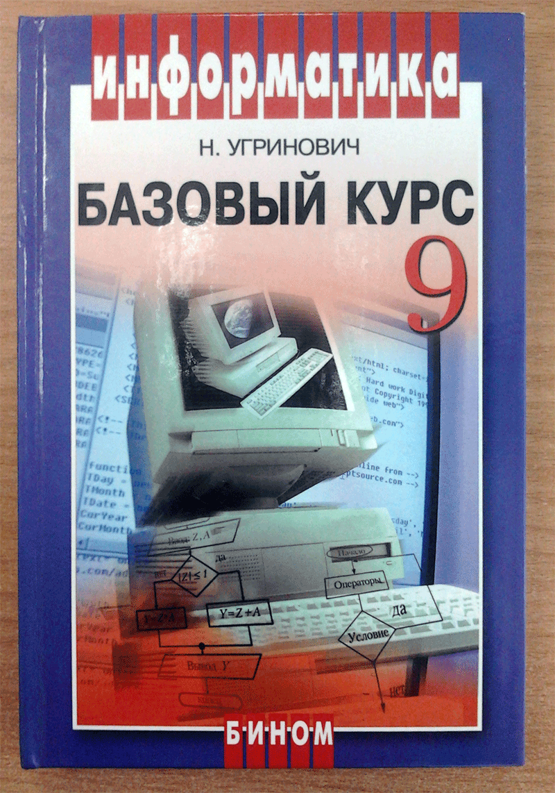 Учебник по информатике 9 класс босов. Информатика 9 класс угринович учебник. Н. Д. Угриновича «Информатика и ИКТ. 9 Класс». Информатика базовый курс. Учебник информатики 9 класс.